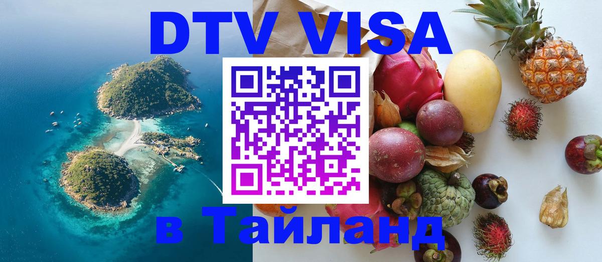 DTV Visa Thailand — прайс и условия, виза без дополнительных документов - 05.10.2025 
