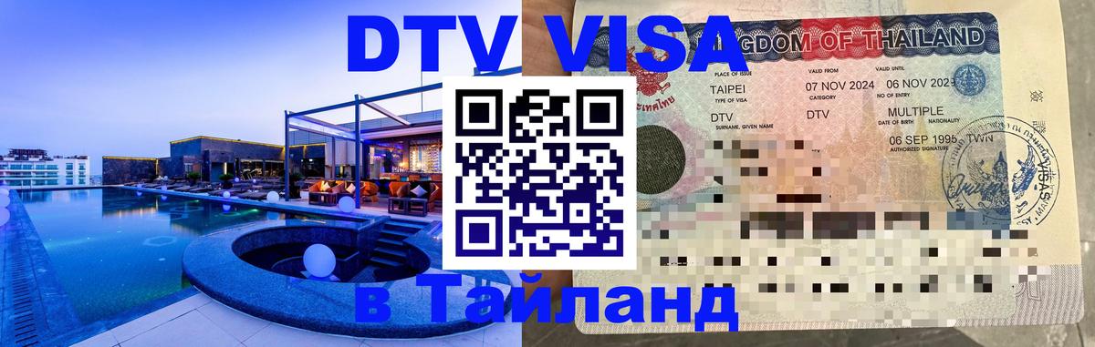 ДТВ VISA Тайланд для фрилансеров Норильск 